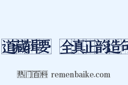 道藏辑要·全真正韵造句是什么意思的图片